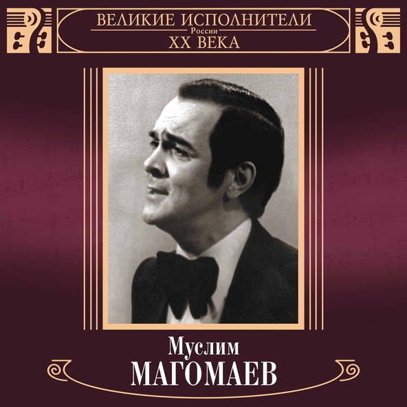 Муслим Магомаев — Загадай желание